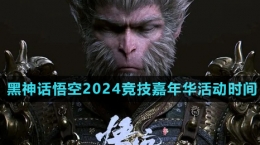 《黑神話(huà)悟空》2024年競(jìng)技嘉年華活動(dòng)時(shí)間