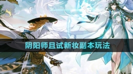 《陰陽師》且試新妝副本玩法介紹