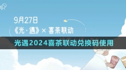 《光遇》2024喜茶聯(lián)動兌換碼使用方法