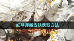 《陰陽師》妖琴師新皮膚獲取方法