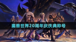 《魔獸世界》20周年慶慶典稱號介紹