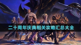 《魔獸世界》二十周年慶典相關攻略匯總大全