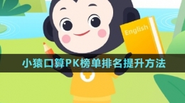 《小猿口算》PK榜單排名提升方法