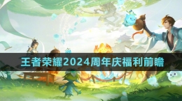 《王者榮耀》2024周年慶福利前瞻內(nèi)容