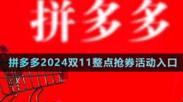 《拼多多》2024雙11整點搶券活動入口