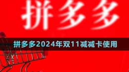 《拼多多》2024年雙11減減卡使用方法