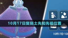 《光遇》2024年10月17日復(fù)刻先祖位置