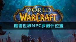 《魔獸世界》NPC羅耐什位置