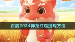 《百度》2024神龍紅包提現方法