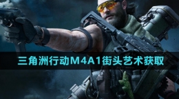 《三角洲行動》M4A1街頭藝術獲取方法