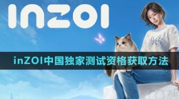 《inZOI》中國獨家測試資格獲取方法