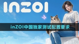 《inZOI》中國獨家測試配置要求