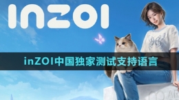 《inZOI》中國獨家測試支持語言