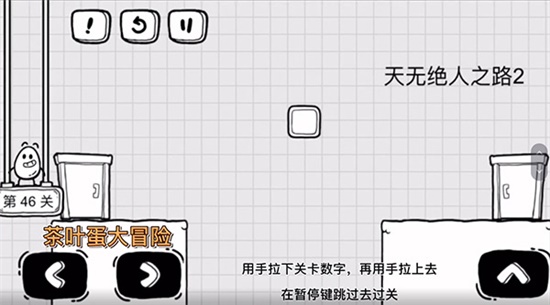 《茶葉蛋大冒險》第四十六關(guān)通關(guān)方法介紹