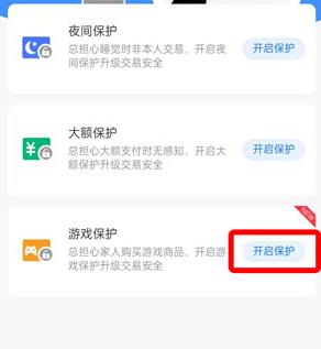 支付寶游戲保護開啟方法介紹