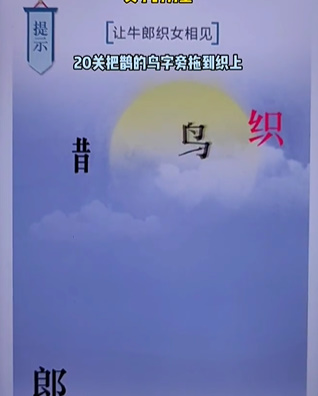 《文字的力量》第二十關(guān)圖文通關(guān)方法