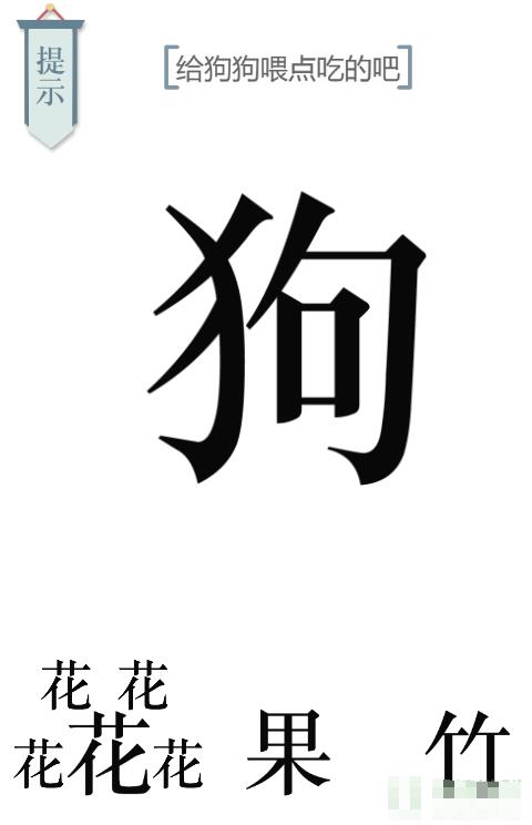 《文字的力量》給狗狗喂點(diǎn)狗糧吧圖文通關(guān)方法