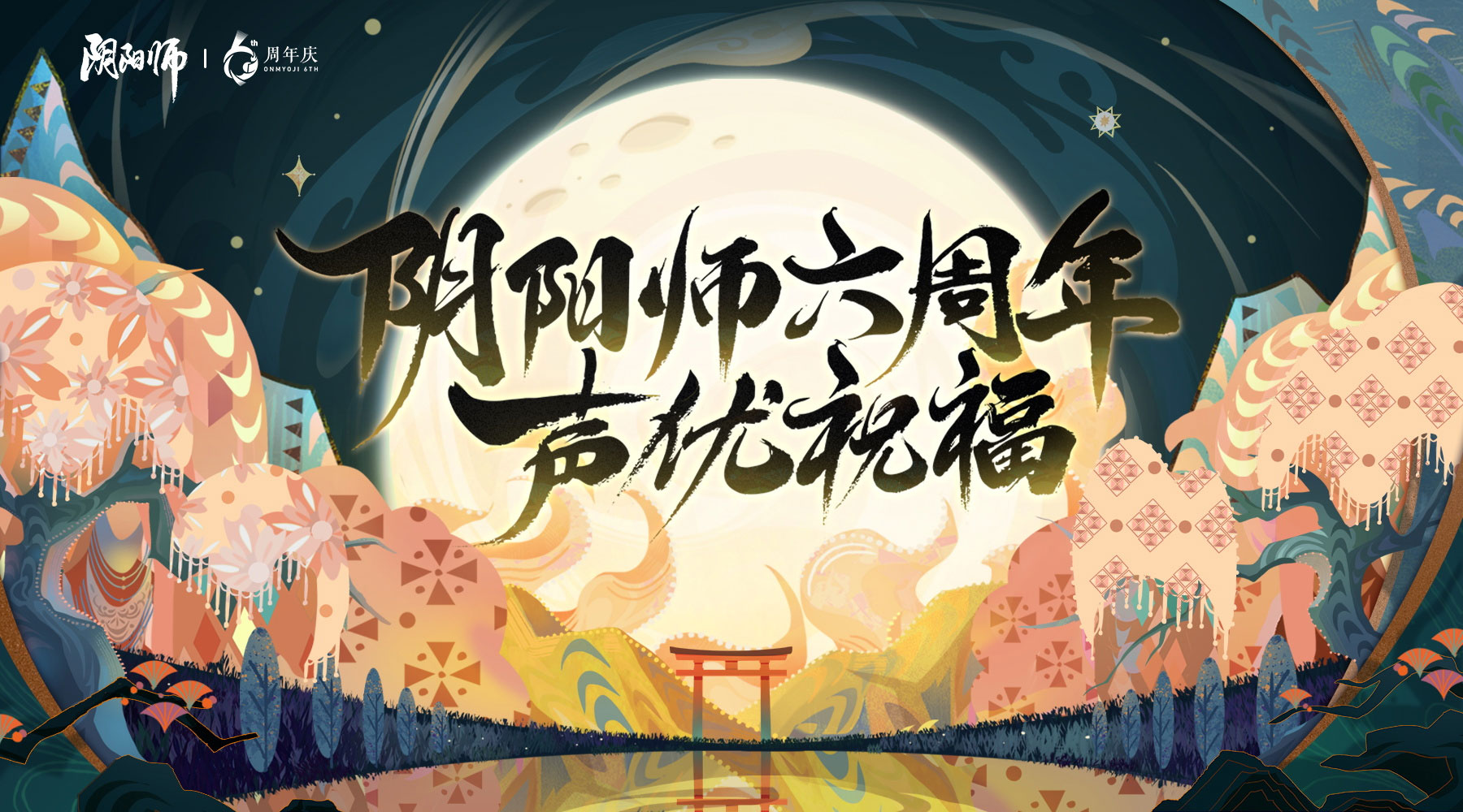 《陰陽師》式神聲優(yōu)周年祝福送達(dá)，六周年慶神秘情報(bào)曝光