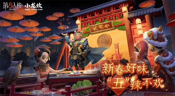 新春好味 “五”辣不歡《第五人格》×小龍坎火鍋合作活動(dòng)開(kāi)啟！