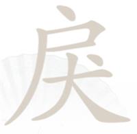 《漢字找茬王》第221關通關方法