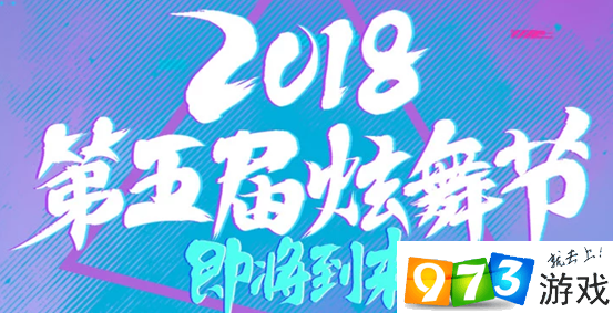 QQ炫舞2018第五屆炫舞節(jié)活動(dòng)介紹 2018第五屆炫舞節(jié)活動(dòng)地址