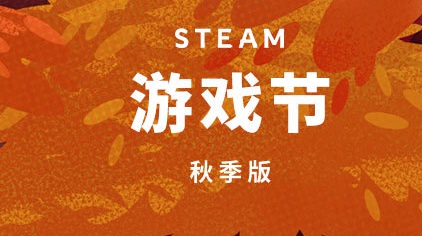 Steam秋季游戲節(jié)試玩游戲有哪些 秋季游戲節(jié)免費(fèi)游戲一覽