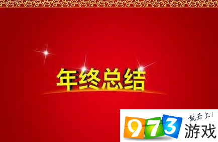 2017我的年終總結測試怎么玩？微信我的年終總結測試玩法介紹