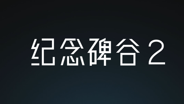 紀(jì)念碑谷2怎么通關(guān) 紀(jì)念碑谷2全關(guān)卡14關(guān)視頻通關(guān)攻略