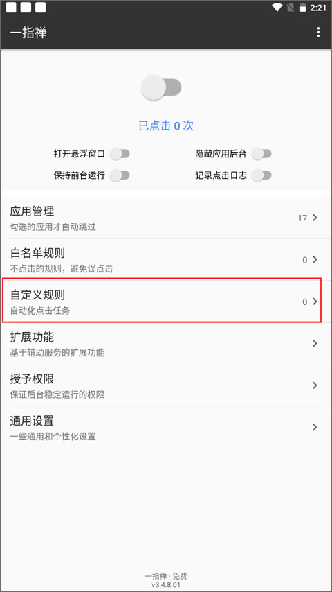 一指禪app添加自定義規(guī)則教程