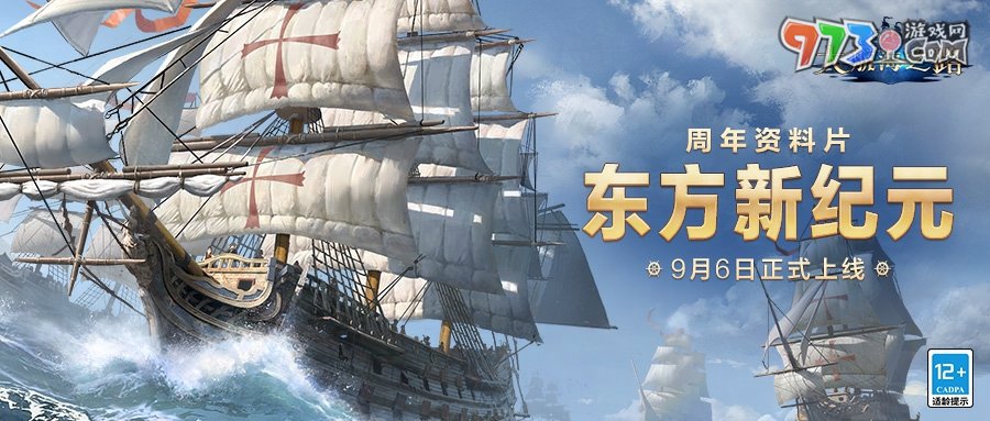 《大航海之路》周年資料片「東方新紀(jì)元」上線，大明地圖攜專屬玩法火熱來襲！