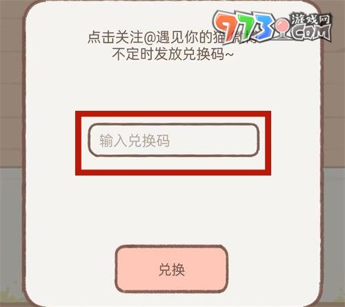 《遇見你的貓》兌換碼使用方法