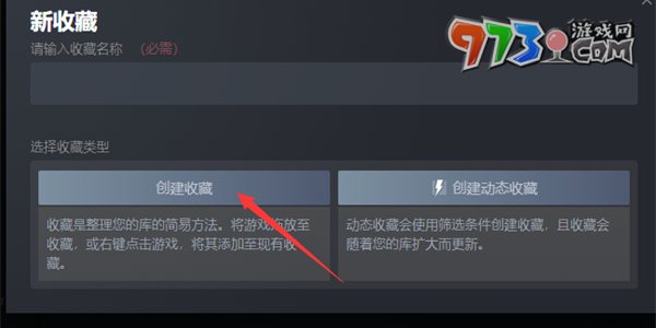 《steam》創(chuàng)建收藏夾方法