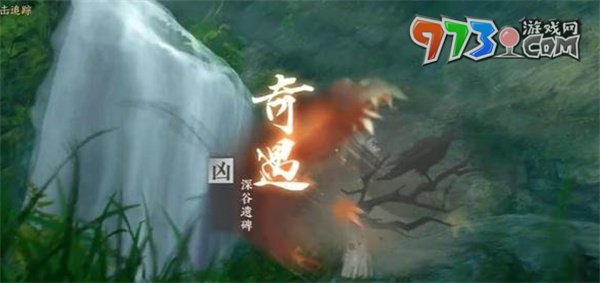 《逆水寒手游》深谷遺碑奇遇任務(wù)攻略